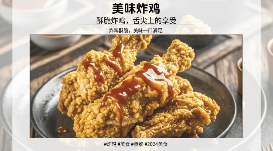 炸鸡：为何能成为全球美食？