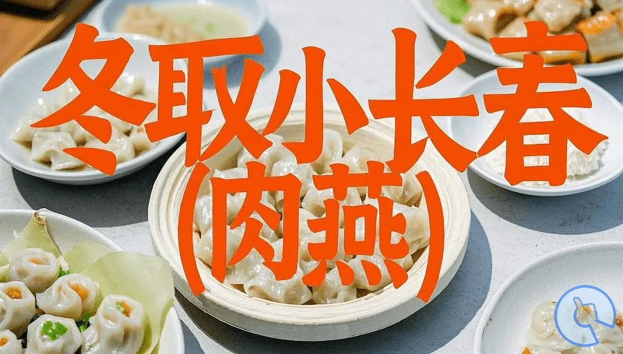 闽菜系列：冬取小长春