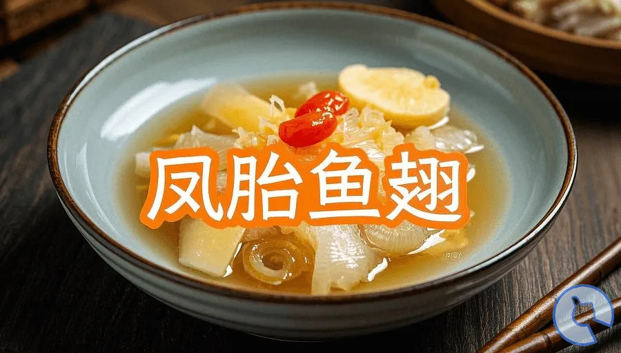 闽菜系列：凤胎鱼翅