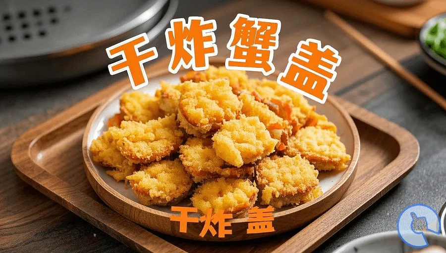 闽菜系列：干炸蟹盖