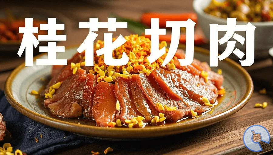 闽菜系列：桂花切肉