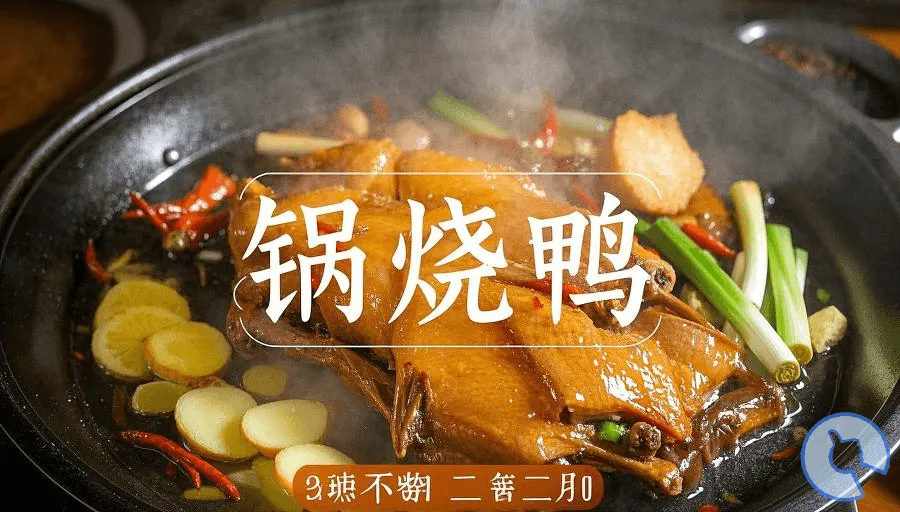 闽菜系列：锅烧鸭